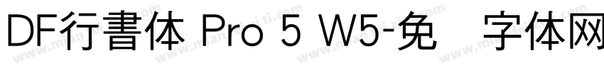 DF行書体 Pro 5 W5字体转换